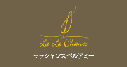 ラ ラ シャンス ベルアミー